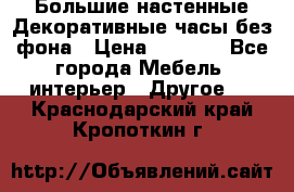 Большие настенные Декоративные часы без фона › Цена ­ 3 990 - Все города Мебель, интерьер » Другое   . Краснодарский край,Кропоткин г.